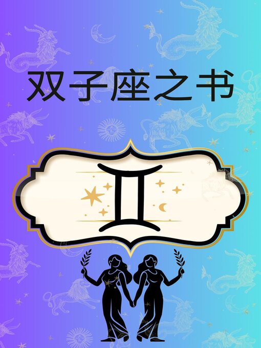 Cover image for 双子座之书